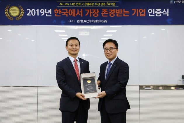 19일 서울 중구 소재 신한은행 본점에서 진행한 '한국에서 가장 존경받는 기업' 인증식에서 (좌측부터) 신한은행 김성우 부행장, 한국능률협회컨설팅 한수희 부사장이 기념촬영을 하고 있다.