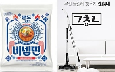 팔도비빔면의 '괄도네넴띤' 변신…언어 파괴인가, 마케팅 기법인가