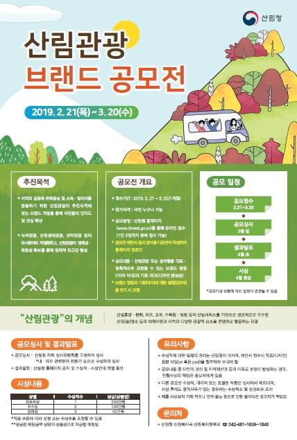 산림청, 산림관광 브랜드 공모전 개최... 3월20일까지 접수