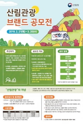 산림청, 산림관광 브랜드 공모전 개최... 3월20일까지 접수