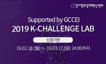 경기창조경제혁신센터, ‘2019 K-Challenge Lab’ 참여 기업 모집