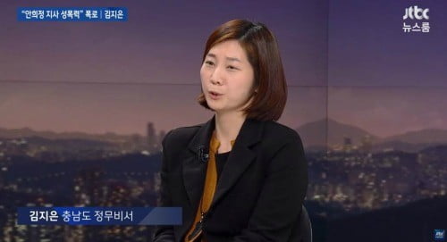 JTBC 뉴스룸에 출연해 미투를 폭로한 김지은씨