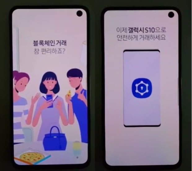 갤럭시S10, 가상화폐 거래 지원 영상 유출