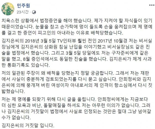 안희정 전 충남지사 부인 민주원씨가 페이스북에 안 전 지사와 김지은씨의 불륜 의혹을 제기했다./사진=민주원씨 페이스북 캡처