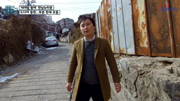 [집코노미TV] '재개발 황제' 한남뉴타운 드디어 등판…부촌 판세 요동