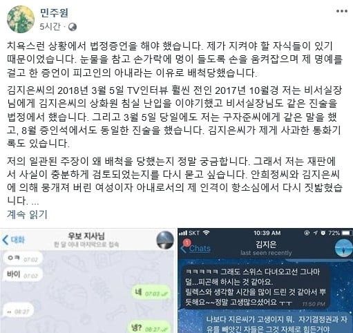 안희정 전 지사 부인인 민주원 씨가 김지은 씨의 주장을 반박했다. 민주원 씨의 SNS.