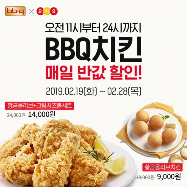 BBQ는 22일 '요기요 반값행사' 금액 전부를 본사가 부담키로 했다고 밝혔다. BBQ 제공.