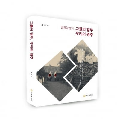 경주문화원, '일제강점기 그들의 경주 우리의 경주' 발간