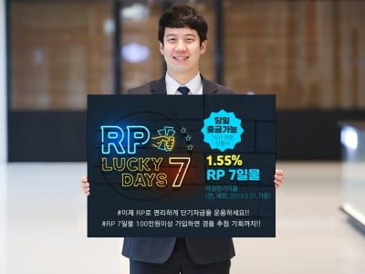 키움증권, RP 'Lucky 7 Days' 이벤트 실시