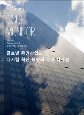 삼정KPMG "국내 증권산업, 신 성장동력으로 디지털 혁신 추구해야”