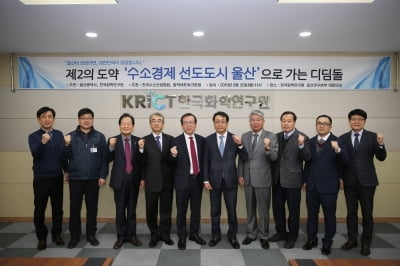 "울산시 2030년 세계 최고 수소 도시로 도약"...시. 한국화학연구원 주관 수소 토론회