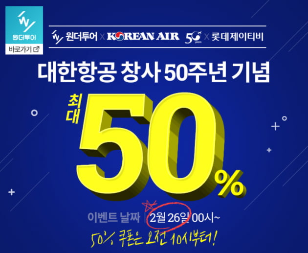 원더투어 대한항공 50% 할인 쿠폰 /위메프 홈페이지 