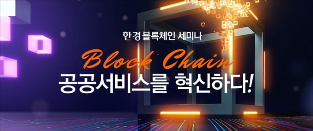 '블록체인 공공서비스'가 뜬다…3월14일 한경닷컴 세미나