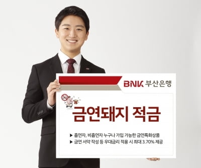 BNK부산은행,건강테마 상품 '금연돼지 적금' 출시