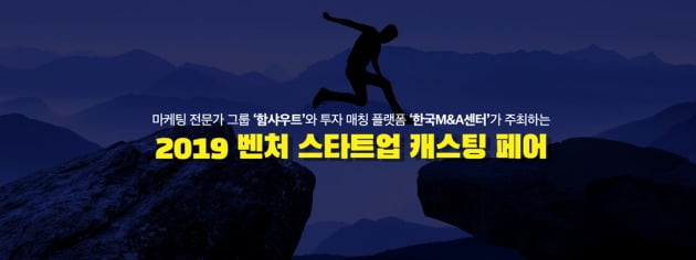 함샤우트-한국M&A센터 '벤처스타트업 캐스팅페어' 공동개최