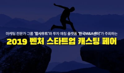 함샤우트-한국M&A센터 '벤처스타트업 캐스팅페어' 공동개최