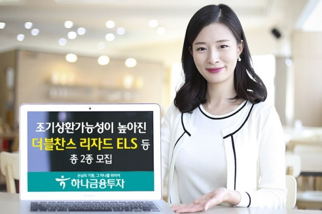 하나금융투자가 ELS 2종을 모집한다. (자료 = 하나금융투자)