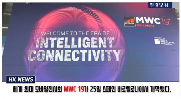 [영상] 세계 최대 모바일전시회 MWC 현장