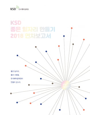 한국예탁결제원, 일자리 창출 성과 발표…비정규직 정규직 전환 등