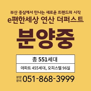 대림산업 "조정대상지역 해제 'e편한세상 연산 더퍼스트' 분양중"