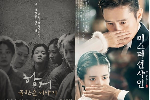 /사진=영화 '항거:유관순 이야기', tvN '미스터 션샤인' 포스터