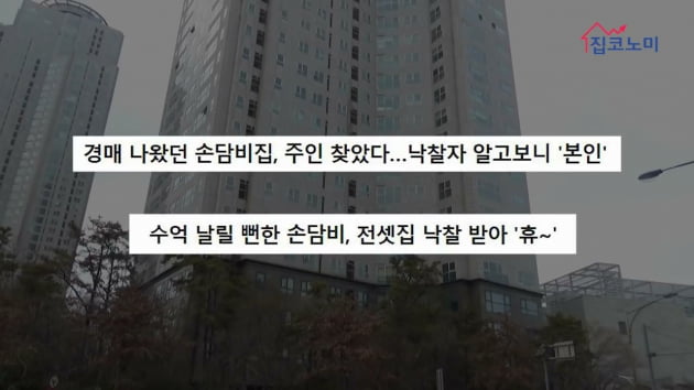 [집코노미TV] '깡통전세' 손담비, 춤실력은 90점·투자 실력은 0점? ①