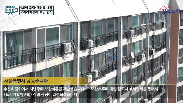 [집코노미TV] 4.5억 급락·재건축 내홍…은마아파트에 무슨 일이