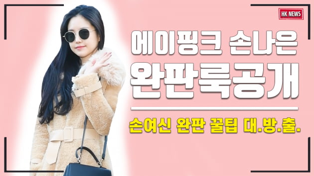 최애픽 | 에이핑크 손나은 ‘완판 꿀팁 대공개’ … 미모가 준비물?!