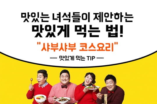 '맛있는 녀석들' 샤브샤브 코스요리, '홈수끼' '페삭'...먹는 팁이 따로 있다?