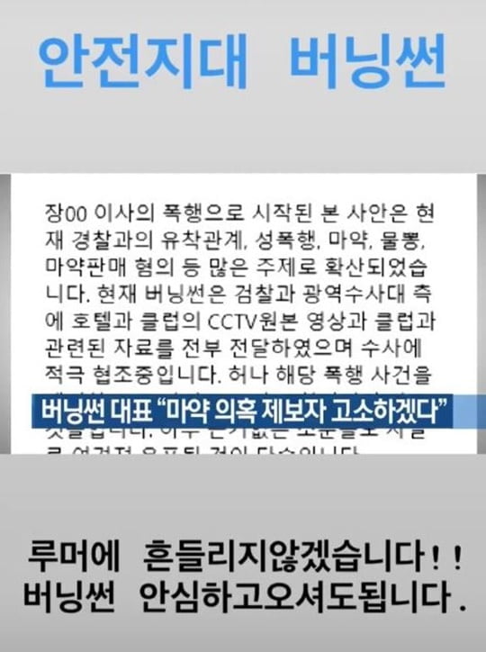 버닝썬 홍보문 논란 (사진=이문호 대표 SNS)