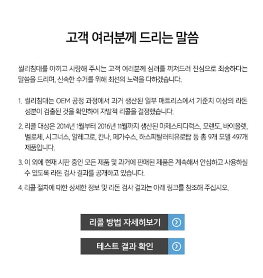'라돈 검출' 씰리침대 "신속한 수거 위해 최선 다할 것"..497개 제품 리콜