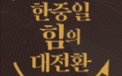 [책마을] 중국·일본이 비호감 국가? 제대로 알면 '보물단지'