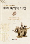 [저자와 함께 책 속으로] 향가 연구자 김영회 씨 "기존 향가 해석은 태반이 오류…소리 아닌 의미로 풀어내야"