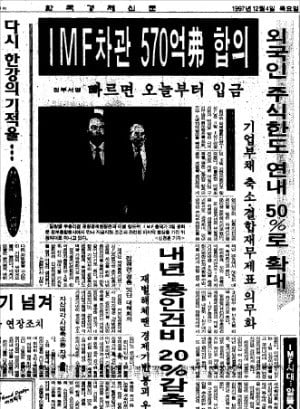 정부와 IMF가 협조융자 지원 조건에 합의했다는 내용의 1997년 12월 4일자 한국경제신문.  /한경DB  