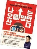 얼어붙은 시장에도 서점가는 '부동산 열공' 中