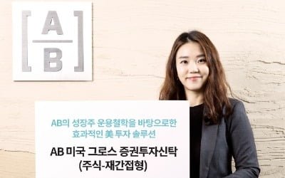 AB 미국그로스, 美 성장 우량주 중에서 ROA 높은 기업 선별