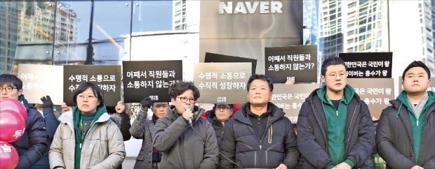 네이버 노동조합 조합원들이 11일 경기 성남시 네이버 본사 건물 앞에서 단체행동 선포 기자회견을 하고 있다. /김범준  기자 bjk07@hankyung.com 