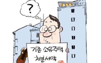 동의 안해도 당첨…'주택 처분서약' 지켜야 하나?