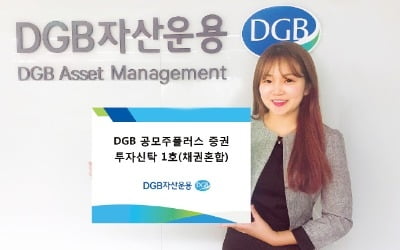 DGB 공모주플러스, 차별화된 공모주 투자…年 5%대 안정적 수익