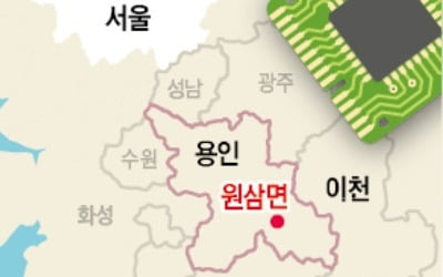  '120兆 반도체 클러스터' 용인으로 간다