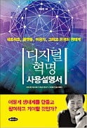 [주목! 이 책] 디지털혁명 사용설명서