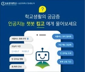 캠퍼스에 '챗봇' 바람…서울대도 내달 도입