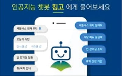 캠퍼스에 '챗봇' 바람…서울대도 내달 도입