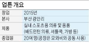 스포츠용 의류 시장 뛰어든 부산의 형제 기업인