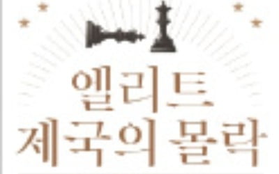 [주목! 이 책] 엘리트 제국의 몰락