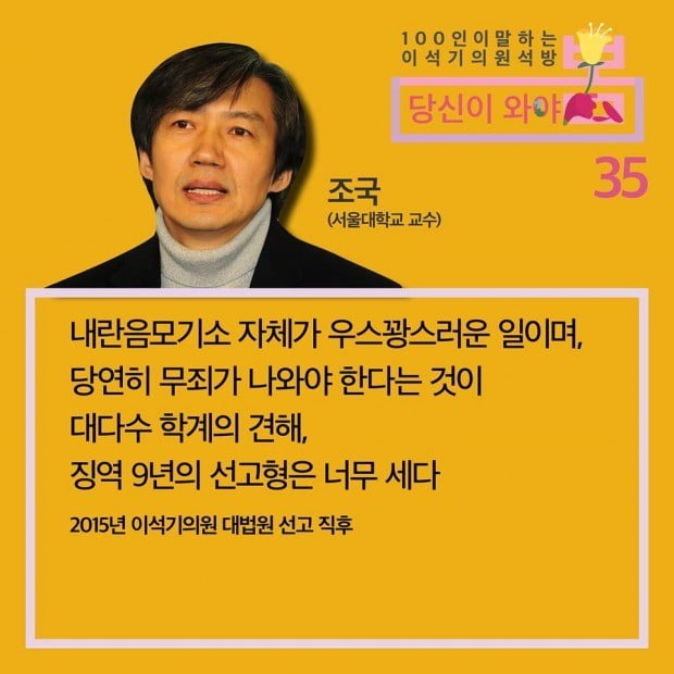 ‘이석기의원 내란음모사건 피해자 한국구명위원회’가 자신들의 사회관계망서비스(SNS)인 페이스북에 이 전 의원 석방을 촉구하는 100인의 글을 연속해 올리면서 조국 청와대 민정수석의 주장을 35번째로 소개하고 있다. /구명위 페이스북 페이지