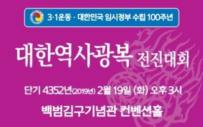 3·1운동·임정 수립 100주년 기념 '역사광복전진대회' 열린다