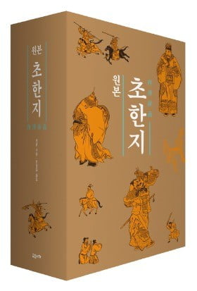 견위의 '서한연의' 처음 완역한 '초한지' 출간