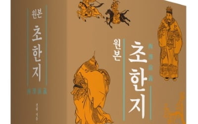 견위의 '서한연의' 처음 완역한 '초한지' 출간