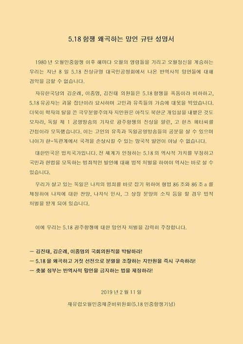 '5·18 망언'에 독일 교민들 "국격 손상 망국적 발언…처벌해야"